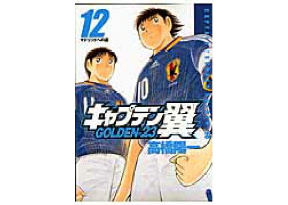 楽天ブックス キャプテン翼golden 23 12 高橋陽一 漫画家 本 楽天ブックス キャプテン翼golden 23 12 高橋陽一 漫画家 本
